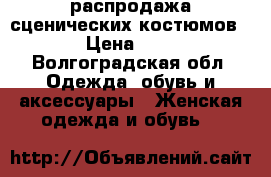 распродажа сценических костюмов › Цена ­ 3 - Волгоградская обл. Одежда, обувь и аксессуары » Женская одежда и обувь   
